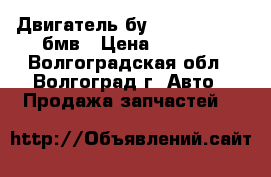 Двигатель бу BMW N63 B44 A бмв › Цена ­ 1 000 - Волгоградская обл., Волгоград г. Авто » Продажа запчастей   